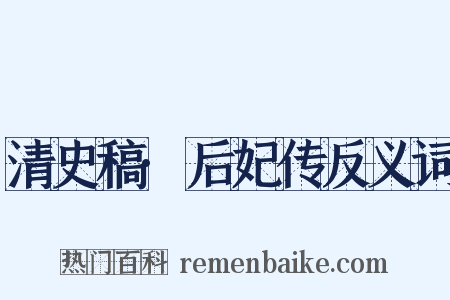 清史稿·后妃传反义词是什么意思的图片